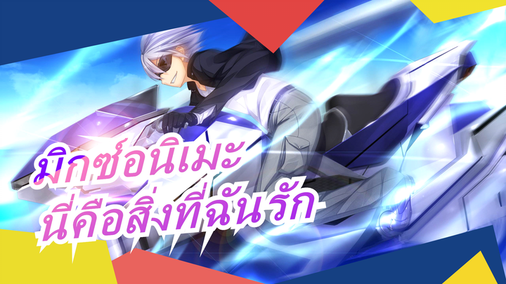 [มิกซ์อนิเมะ|มหากาพย์|AMV]นี่คือโลกสองมิติที่ฉันรักสุดหัวใจ