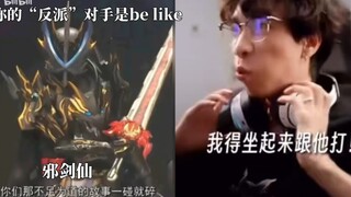 当你面对的“反派”对手是be like