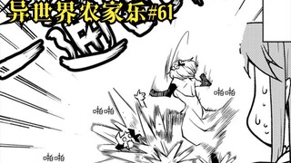 【异世界农家乐#61】没事不要招惹老婆