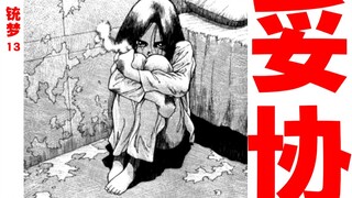 敢爱敢恨的少女，终于妥协，成为工具【铳梦13】