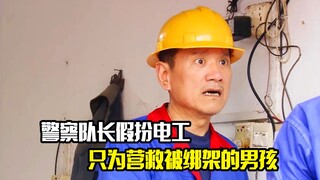 警察队长假扮电工，只为营救被绑架的男孩，犯罪片