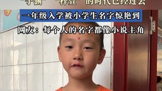 “还有霸总的名字呢”， “子涵”“梓萱”的时代已经过去，一年级入学被小学生名字惊艳到