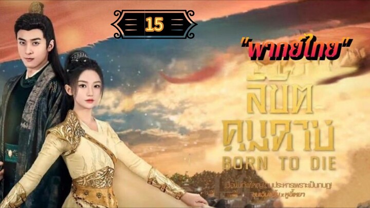 ᎬᏢ.15 ลิขิตคมดาบ "พากย์ไทย"