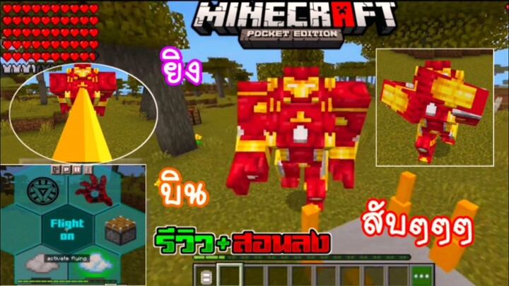 มายคราฟสอนลงแอดออนมอดไอร่อนแมนยักษ์ V.เดอะฮัค คราฟในเอาชีวิตรอดได้ Minecraft pe Addon Iron Man Hulk