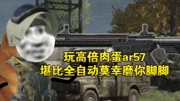 ในเกม "Dark Area Escape" ใช้ปืน AR57 ซูมสูงเล่น เหมือนปืนอัตโนมัติเต็มรูปแบบ ยิงจนเท้าคุณเจ็บไปหมด