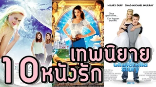 10 หนังแฟนตาซี - โรแมนติก /หนังรักจากนิทานคลาสสิก เสาร์10อันดับ