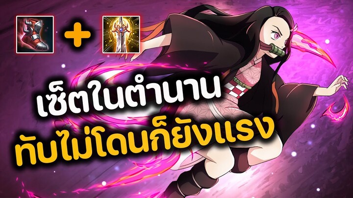 RoV : เซ็ตในตำนาน!! ทับไม่โดนก็ยังแรง