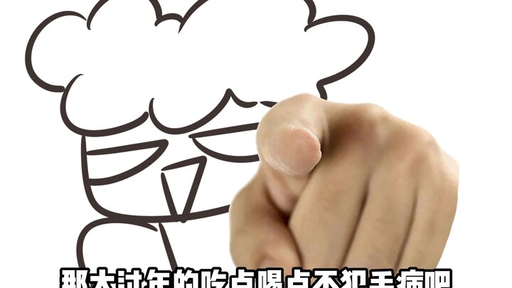 大过年的吃点喝点不犯毛病吧？