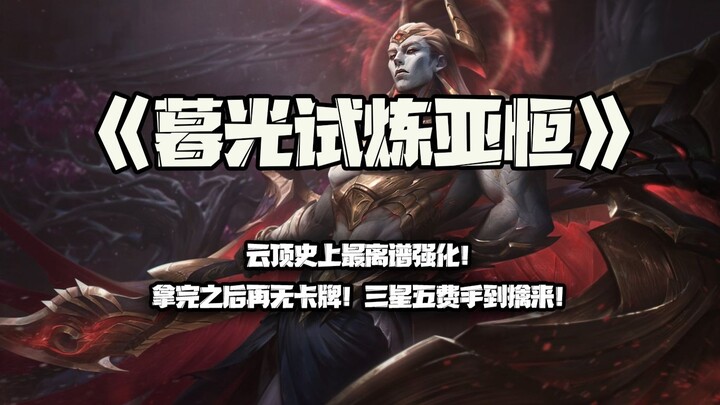 Twilight Trials, Ya Heng: The craziest enhancement in Teamfight Tactics history! After grabbing it, 