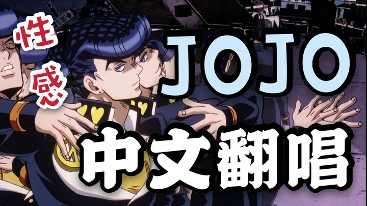 【中文翻唱】JOJO的奇妙冒险:不灭钻石