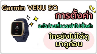 การตั้งค่า Garmin VENU SQ ควรตั้งค่าอะไรบ้างมาดูกันเลย