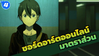 ซอร์ดอาร์ตออนไลน์ | รวมมหากาพย์ในมาตราส่วน_4