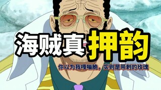 【海贼押韵说】你以为我嘎嘣脆，实则是带刺的玫瑰！~