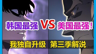💥燃爆！程肖宇对阵美国最强！国家权力级的压迫力💥【我独自升级 第三季剧情解说】