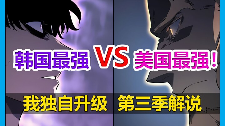 💥燃爆！程肖宇对阵美国最强！国家权力级的压迫力💥【我独自升级 第三季剧情解说】
