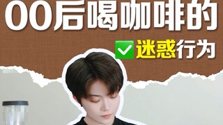 Is this how you post-00s generation drinks coffee these days? Guess I'm just out of touch!