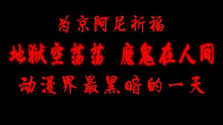 【催泪】动漫界最黑暗的一天！地狱空荡荡 魔鬼在人间！ 为京阿尼祈福