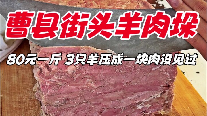 山东曹县街头羊肉垛，80元一斤，3只羊压成一块肉没有见过