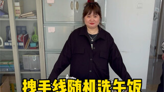 拽毛线随机选午饭