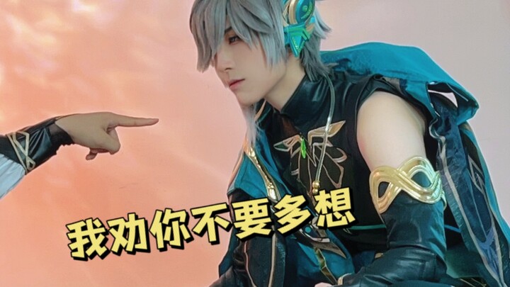 【ชีเมี่ยวคอส】ฉันขอเตือนคุณอย่าคิดมากเกินไป