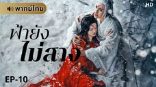 ฟ้ายังไม่สาง (พากย์ไทย) ตอนที่ 10