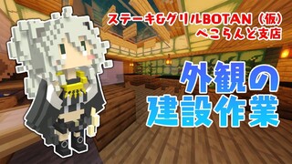 【Minecraft】ステーキ&グリルBOTAN（仮）・ぺこらんど支店の外観建築するぞい【獅白ぼたん/ホロライブ】