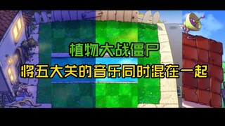 [Musik Latar Belakang Plants vs. Zombies] Menggabungkan musik dari lima level utama secara bersamaan