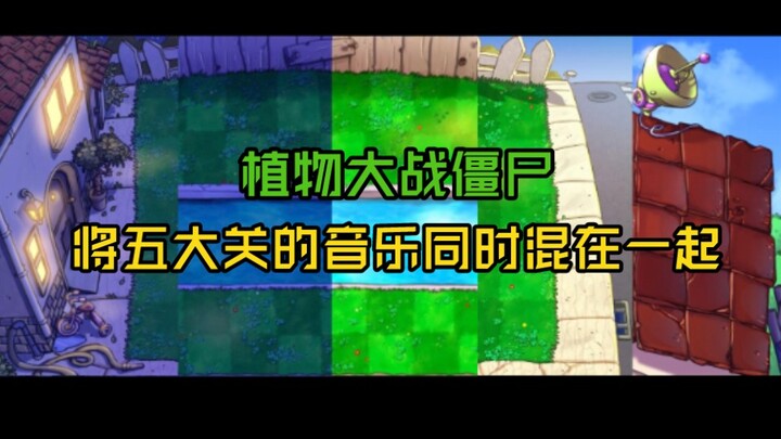 [Plants vs. Zombies Background Music] Mixing the music from all five levels simultaneously