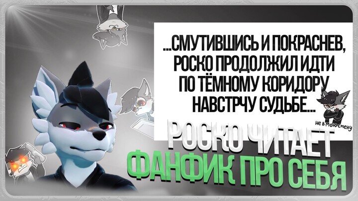 🐺 Роско читает фанфик про себя 📝