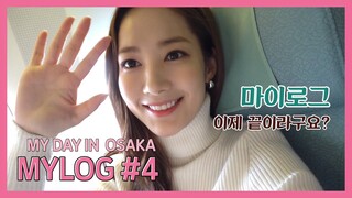 [박민영] MYLOG #4 : 오사카에 간 미뇽_MYDAY IN OSAKA (Park Min Young) [ENG SUB]