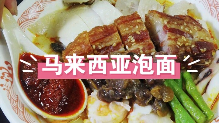 这是一碗普普通通的马来西亚泡面