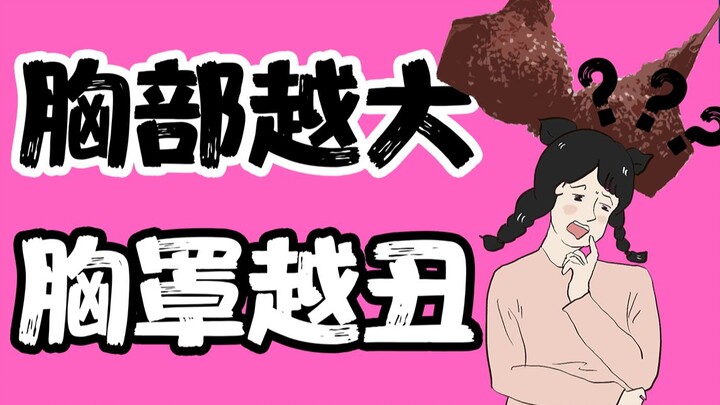 [Men, proceed with caution] Why do women with larger busts tend to wear uglier bras?