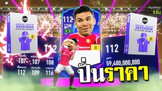 ส่งท้ายแบบหรอยแรง!!! [FIFA Online 4]