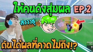 Blox Fruits : ให้คนดังสุ่มผลให้ได้มาต้องเอาไปล่าค่าหัว! แต่ดันได้ผลที่คาดไม่ถึง! EP.2
