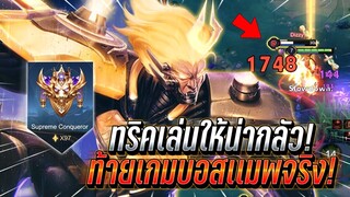 RoV : Wukong ทริคการเล่นให้น่ากลัว ท้ายเกมบอสแมพจริง ทุบทีละสามเอาสุด !