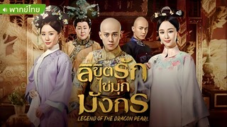 ลิขิตรักไข่มุกมังกร ตอนที่ 42