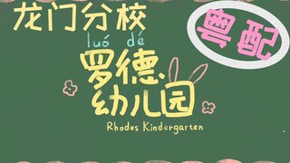 【高萌粵配】广东分校罗德岛幼儿园(明日方舟)