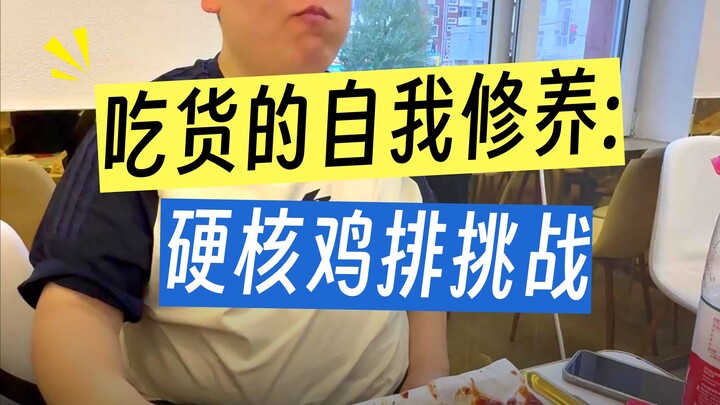 Cậu em nhỏ ở Thẩm Dương có vượt qua thử thách ăn hết ba miếng gà chiên lớn không?