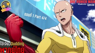 [ไข่เจียว Dudding พากย์ไทย] One Punch Man ตอนพิเศษ ตอนที่ 1 Part 4/4