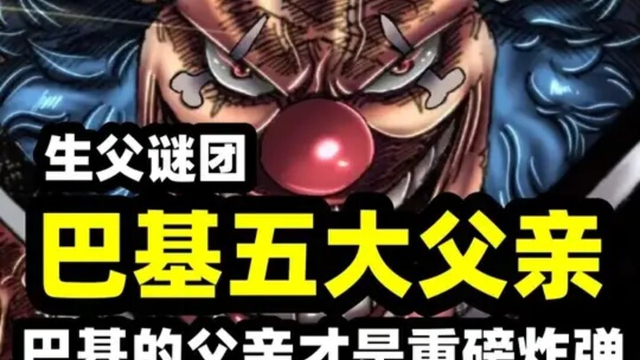 巴基的“五个父亲”才是重磅炸弹？四皇正式开启拼爹时代？ 最后一个连伊姆都怕