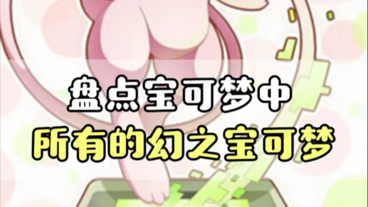 精灵宝可梦  宝可梦中的所有幻兽你都知道吗？ #口袋妖怪  #精灵宝可梦  #动漫