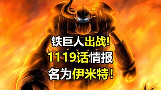 海贼王1119话情报：古代机器人出战五老星！名为埃米特！