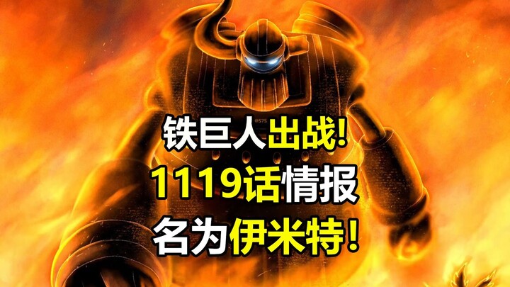 Thông tin chương 1119 của Vua Hải Tặc: Robot cổ đại ra trận đối đầu Ngũ Lão Tinh! Tên là Emmett!