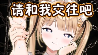 前辈请和我交往吧，答应还是不答应【甘井羽衣】