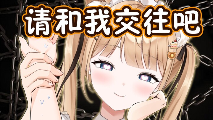 前辈请和我交往吧，答应还是不答应【甘井羽衣】