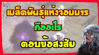 เมล็ดพันธุ์แห่งจอมมารคืออะไร