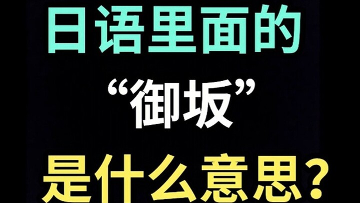 "มิซากะ" หมายถึงอะไรในภาษาญี่ปุ่น? 【คำศัพท์ภาษาญี่ปุ่นวันละหนึ่งคำ】
