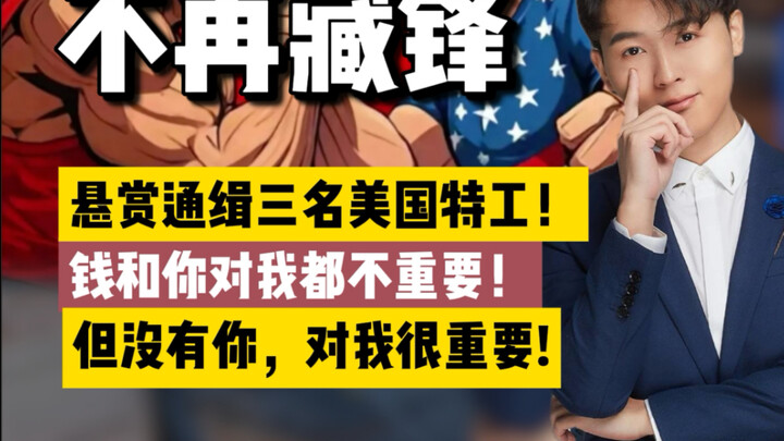 Mengumumkan hadiah bagi penangkapan tiga agen Amerika! Belakangan ini benar-benar terasa, di berbaga