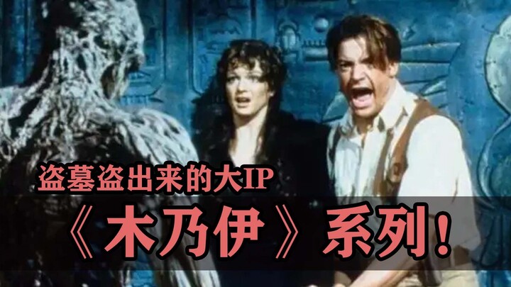 A major IP in the film industry unearthed from tomb raiding! The "Mummy" series!