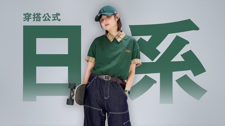 Summer Japanese-style youthful outfits are so easy! Just 5 formulas are all you need!